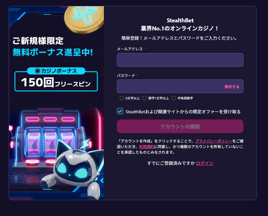 ステルスベット 新規登録