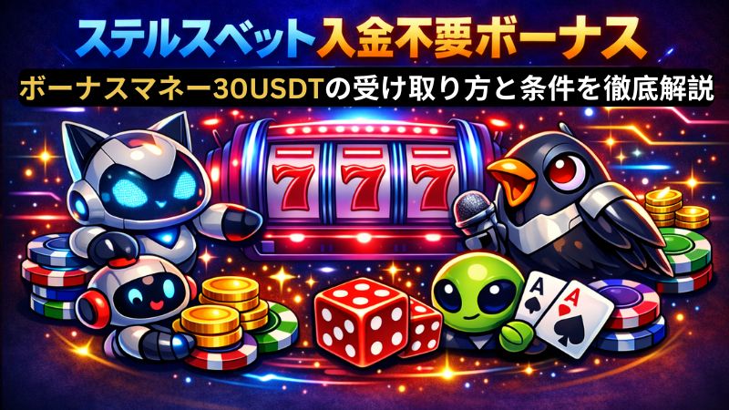 ステルスベット 入金不要ボーナス